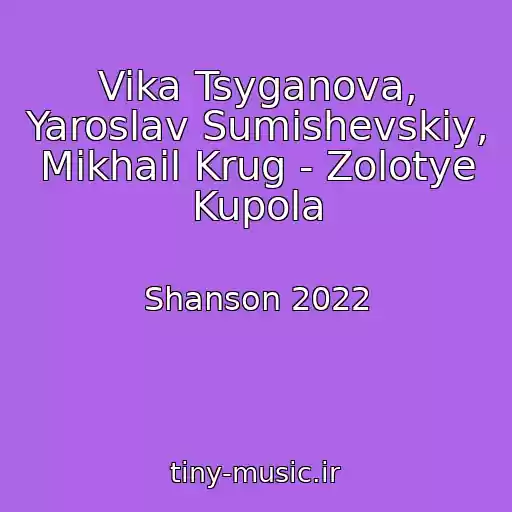 کاور آهنگ Vika Tsyganova, Yaroslav Sumishevskiy, Mikhail Krug - Zolotye Kupola از Shanson 2022