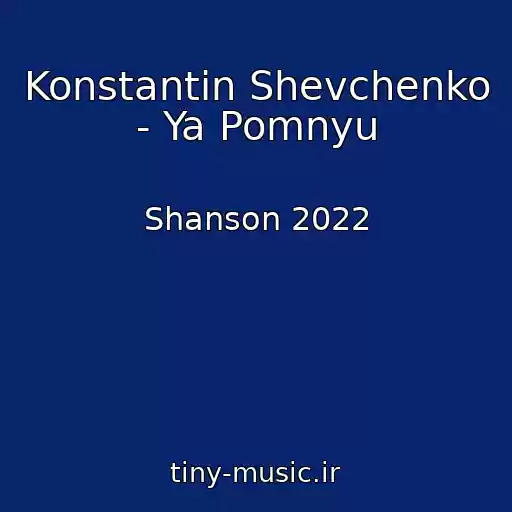 کاور آهنگ Konstantin Shevchenko - Ya Pomnyu از Shanson 2022
