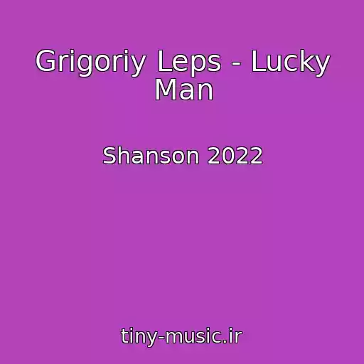 کاور آهنگ Grigoriy Leps - Lucky Man از Shanson 2022