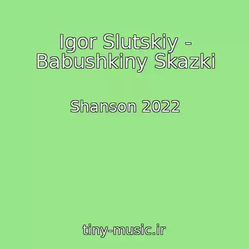 کاور آهنگ Igor Slutskiy - Babushkiny Skazki از Shanson 2022
