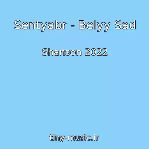 کاور آهنگ Sentyabr - Belyy Sad از Shanson 2022