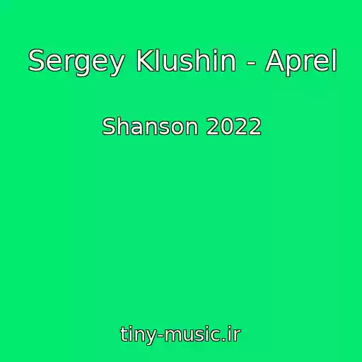 کاور آهنگ Sergey Klushin - Aprel از Shanson 2022