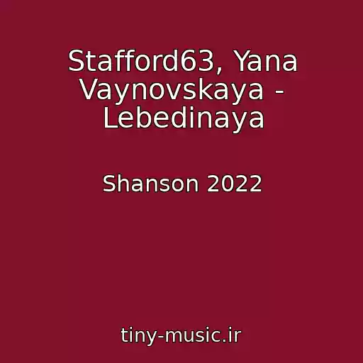 کاور آهنگ Stafford63, Yana Vaynovskaya - Lebedinaya از Shanson 2022