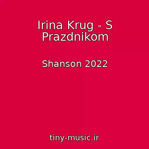 کاور آهنگ Irina Krug - S Prazdnikom از Shanson 2022