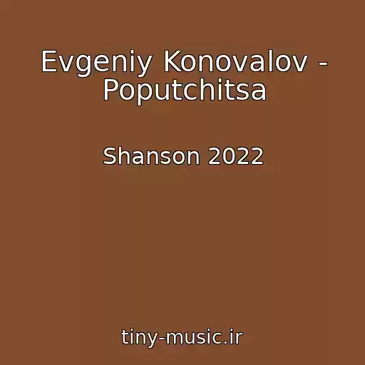 کاور آهنگ Evgeniy Konovalov - Poputchitsa از Shanson 2022