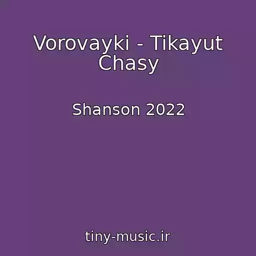 کاور آهنگ Vorovayki - Tikayut Chasy از Shanson 2022
