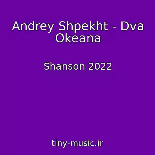 کاور آهنگ Andrey Shpekht - Dva Okeana از Shanson 2022