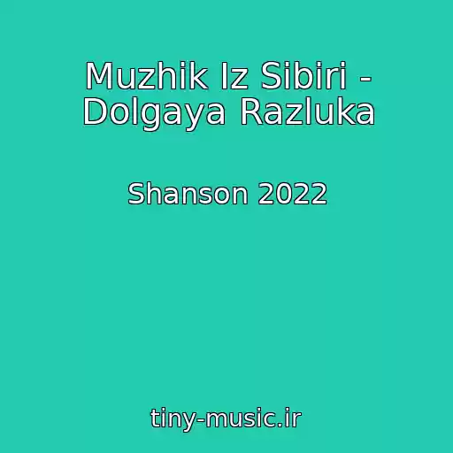 کاور آهنگ Muzhik Iz Sibiri - Dolgaya Razluka از Shanson 2022