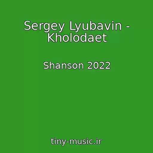 کاور آهنگ Sergey Lyubavin - Kholodaet از Shanson 2022