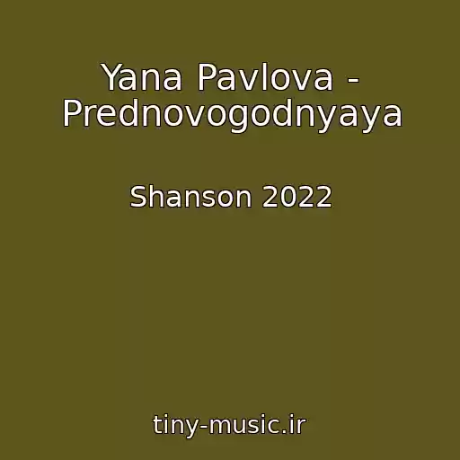 کاور آهنگ Yana Pavlova - Prednovogodnyaya از Shanson 2022