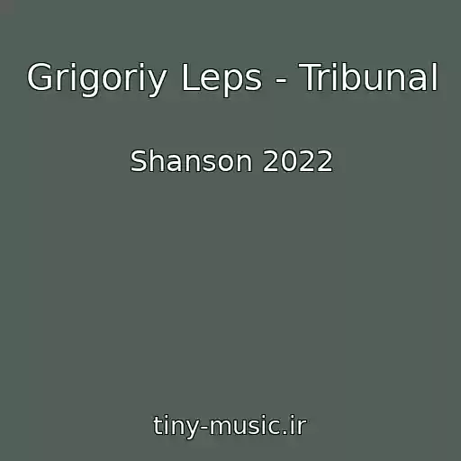 کاور آهنگ Grigoriy Leps - Tribunal از Shanson 2022