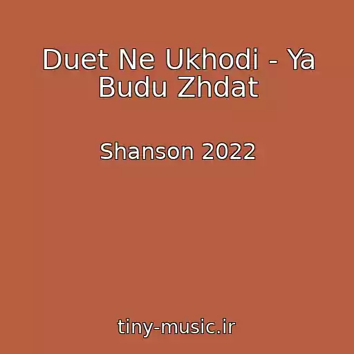 کاور آهنگ Duet Ne Ukhodi - Ya Budu Zhdat از Shanson 2022