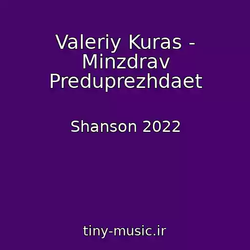 کاور آهنگ Valeriy Kuras - Minzdrav Preduprezhdaet از Shanson 2022