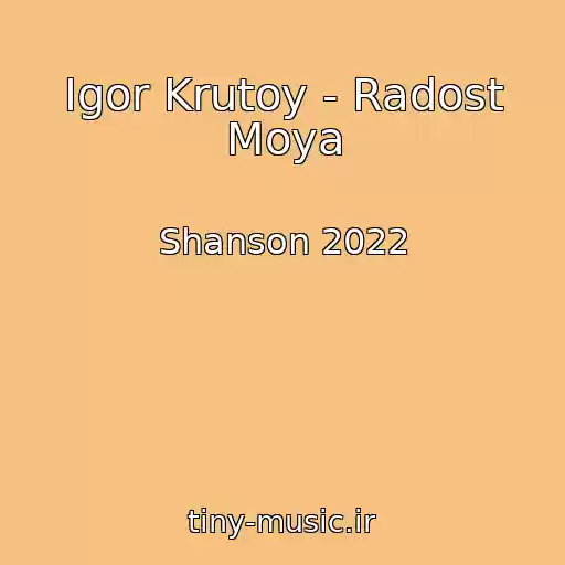 کاور آهنگ Igor Krutoy - Radost Moya از Shanson 2022