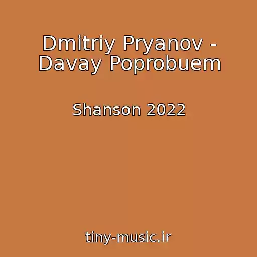 کاور آهنگ Dmitriy Pryanov - Davay Poprobuem از Shanson 2022