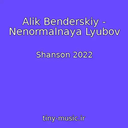 کاور آهنگ Alik Benderskiy - Nenormalnaya Lyubov از Shanson 2022