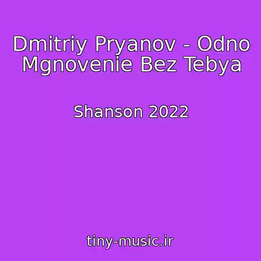 کاور آهنگ Dmitriy Pryanov - Odno Mgnovenie Bez Tebya از Shanson 2022