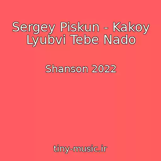 کاور آهنگ Sergey Piskun - Kakoy Lyubvi Tebe Nado از Shanson 2022