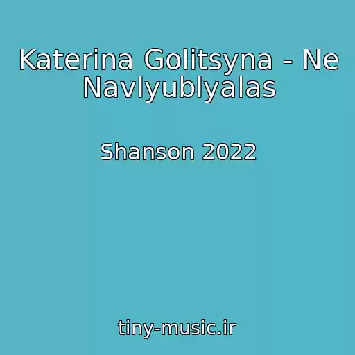 کاور آهنگ Katerina Golitsyna - Ne Navlyublyalas از Shanson 2022