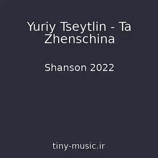 کاور آهنگ Yuriy Tseytlin - Ta Zhenschina از Shanson 2022