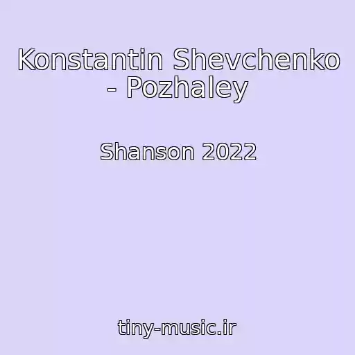 کاور آهنگ Konstantin Shevchenko - Pozhaley از Shanson 2022