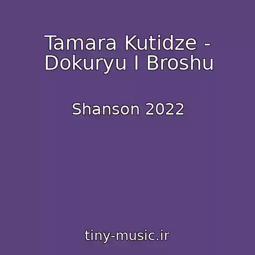 کاور آهنگ Tamara Kutidze - Dokuryu I Broshu از Shanson 2022