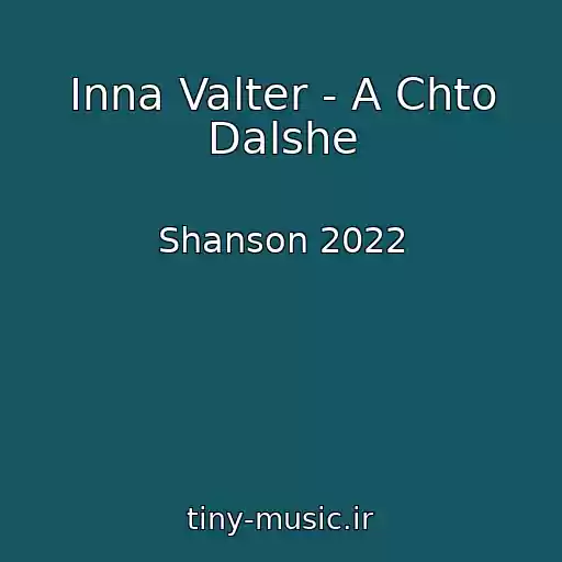 کاور آهنگ Inna Valter - A Chto Dalshe از Shanson 2022