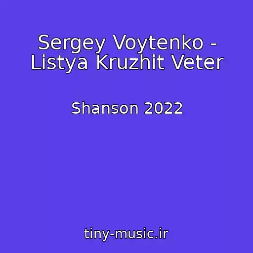 کاور آهنگ Sergey Voytenko - Listya Kruzhit Veter از Shanson 2022