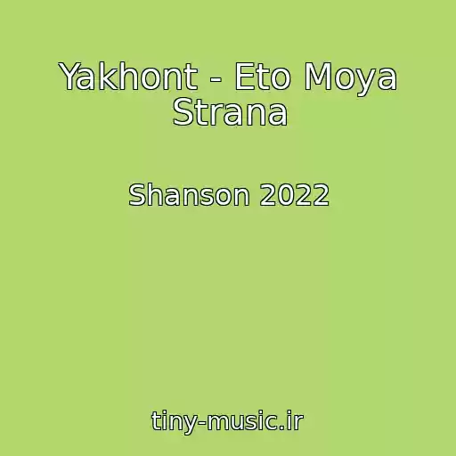 کاور آهنگ Yakhont - Eto Moya Strana از Shanson 2022