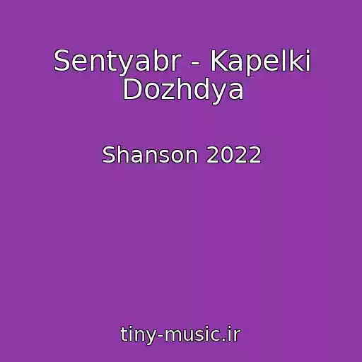 کاور آهنگ Sentyabr - Kapelki Dozhdya از Shanson 2022