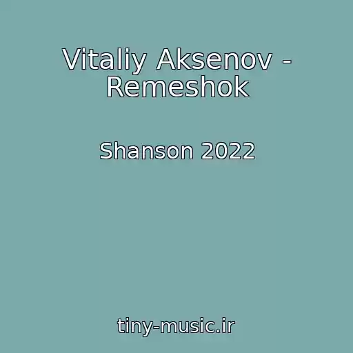 کاور آهنگ Vitaliy Aksenov - Remeshok از Shanson 2022