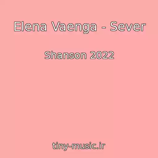 کاور آهنگ Elena Vaenga - Sever از Shanson 2022