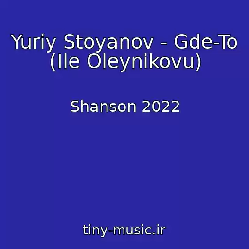 کاور آهنگ Yuriy Stoyanov - Gde-To (Ile Oleynikovu) از Shanson 2022