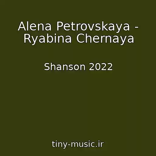 کاور آهنگ Alena Petrovskaya - Ryabina Chernaya از Shanson 2022