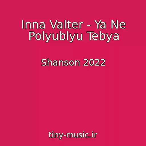 کاور آهنگ Inna Valter - Ya Ne Polyublyu Tebya از Shanson 2022
