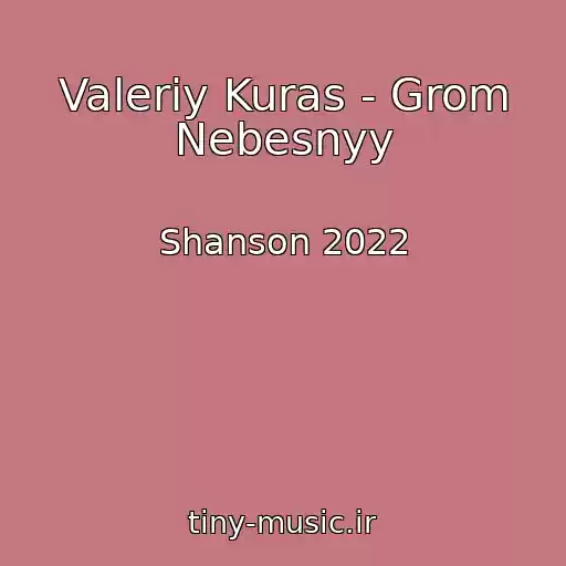 کاور آهنگ Valeriy Kuras - Grom Nebesnyy از Shanson 2022