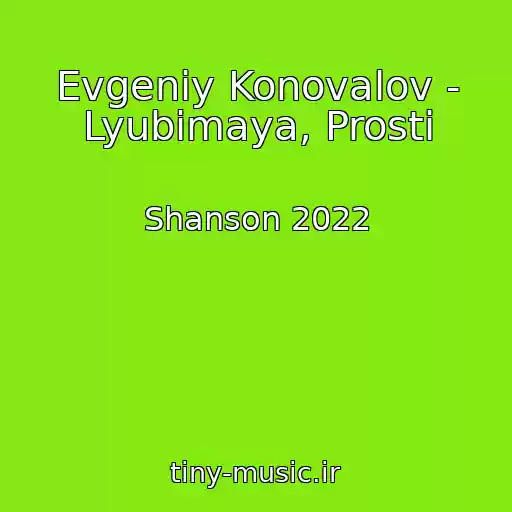 کاور آهنگ Evgeniy Konovalov - Lyubimaya, Prosti از Shanson 2022