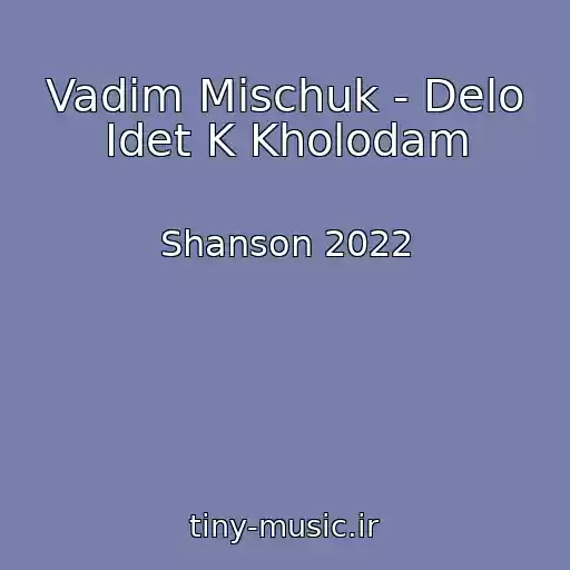 کاور آهنگ Vadim Mischuk - Delo Idet K Kholodam از Shanson 2022