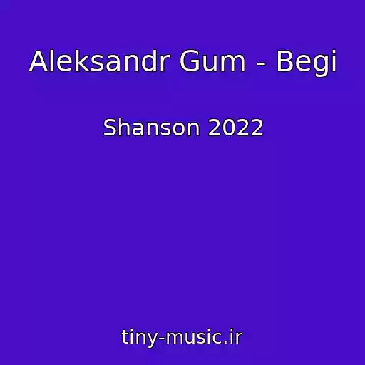 کاور آهنگ Aleksandr Gum - Begi از Shanson 2022