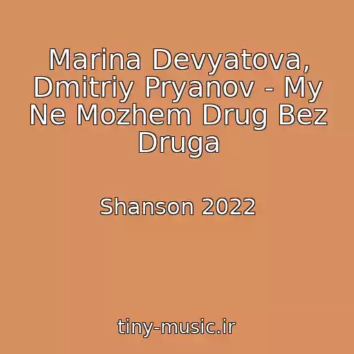 کاور آهنگ Marina Devyatova, Dmitriy Pryanov - My Ne Mozhem Drug Bez Druga از Shanson 2022