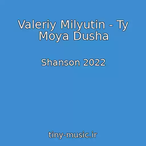 کاور آهنگ Valeriy Milyutin - Ty Moya Dusha از Shanson 2022
