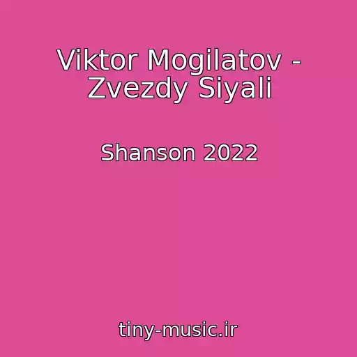 کاور آهنگ Viktor Mogilatov - Zvezdy Siyali از Shanson 2022