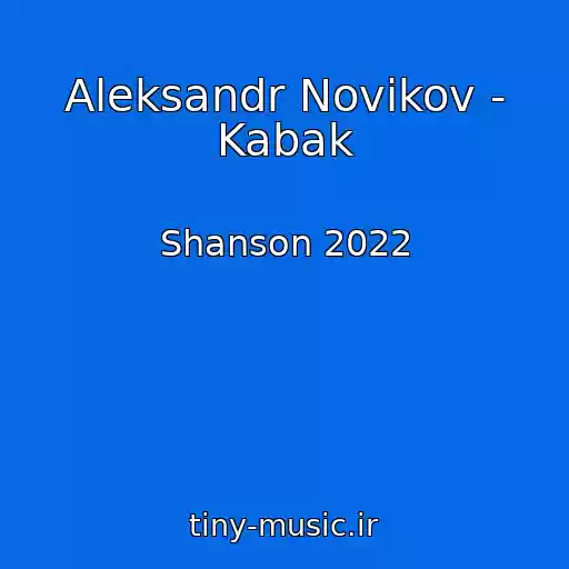 کاور آهنگ Aleksandr Novikov - Kabak از Shanson 2022