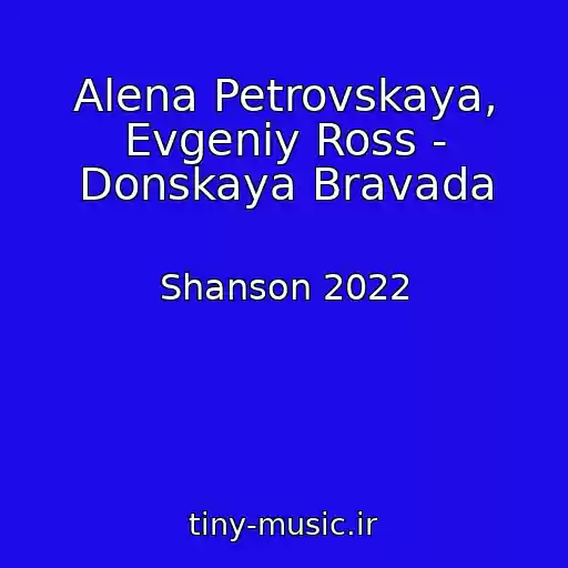 کاور آهنگ Alena Petrovskaya, Evgeniy Ross - Donskaya Bravada از Shanson 2022