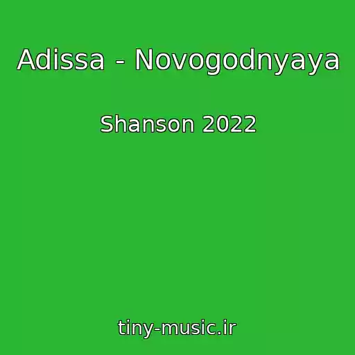 کاور آهنگ Adissa - Novogodnyaya از Shanson 2022
