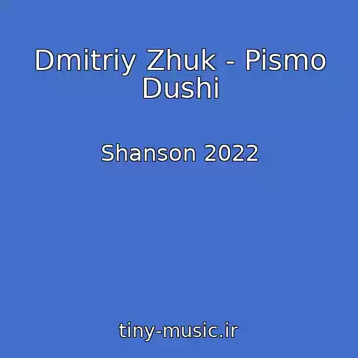 کاور آهنگ Dmitriy Zhuk - Pismo Dushi از Shanson 2022
