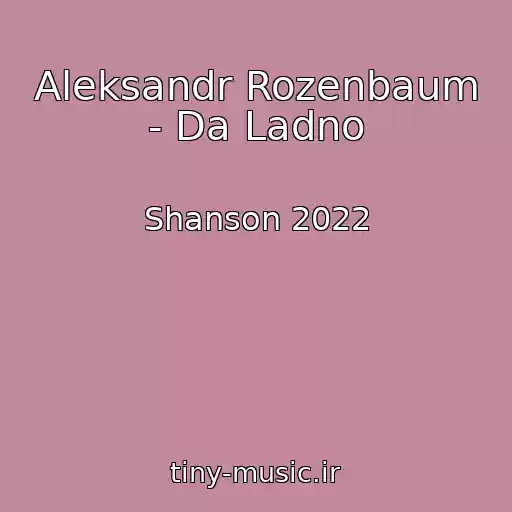 کاور آهنگ Aleksandr Rozenbaum - Da Ladno از Shanson 2022