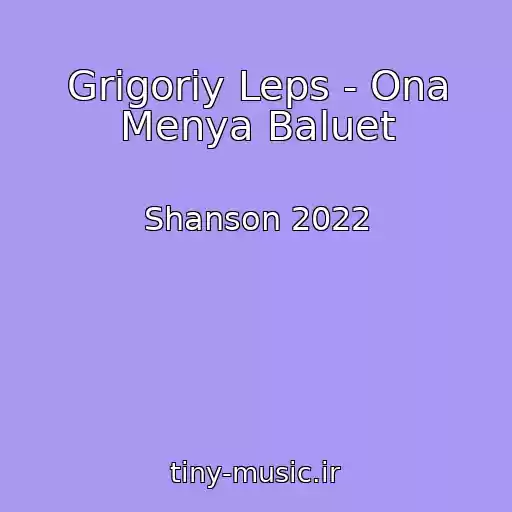 کاور آهنگ Grigoriy Leps - Ona Menya Baluet از Shanson 2022