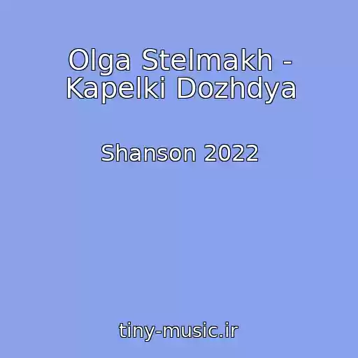 کاور آهنگ Olga Stelmakh - Kapelki Dozhdya از Shanson 2022