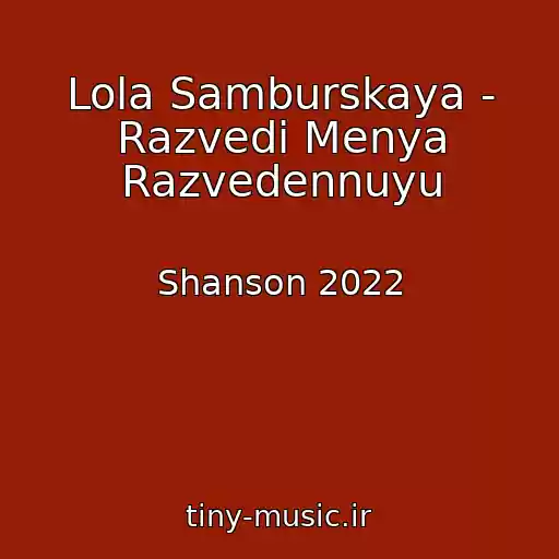 کاور آهنگ Lola Samburskaya - Razvedi Menya Razvedennuyu از Shanson 2022